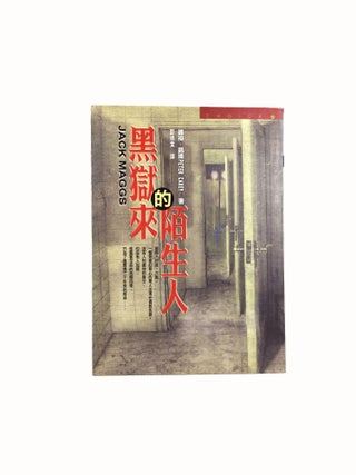 Item #11922 Hei yu lai de mo sheng ren / Bide Kairui zhu ; Peng Qianwen yi = Jack Maggs (Huang...